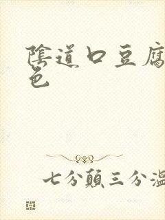 阴道口豆腐渣白色