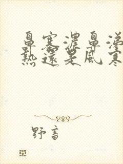 鼻塞浓鼻涕是风热还是风寒