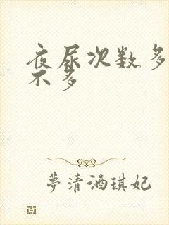 夜尿次数多尿量不多