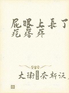 屁眼上长了一个疙瘩疼