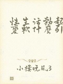 性生活勃起中途变软什么引起的