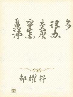 鼻窦炎很多浓鼻涕怎么办封面