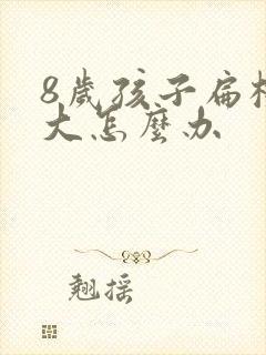 8岁孩子扁桃体大怎么办