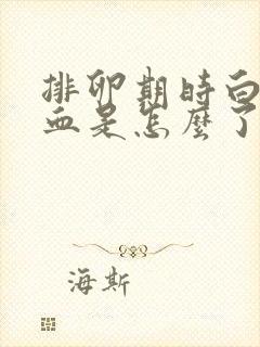 排卵期时白带出血是怎么了