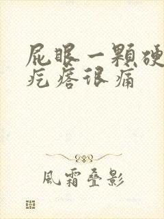 屁眼一颗硬硬的疙瘩很痛封面