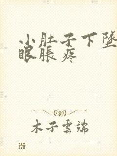 小肚子下坠疼屁眼胀疼