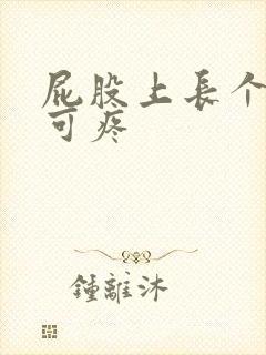 屁股上长个疙瘩可疼