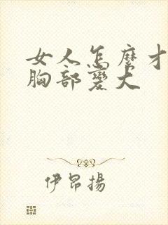 女人怎么才能使胸部变大