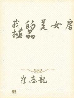 我的美女房客是极品