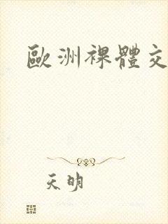 欧洲裸体交配封面