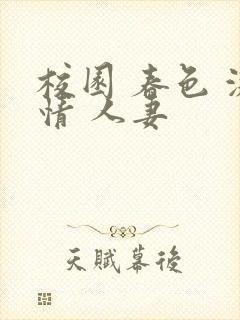 校园 春色 激情 人妻