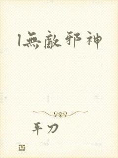 l无敌邪神封面