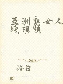 亚洲熟女人妻在线视频