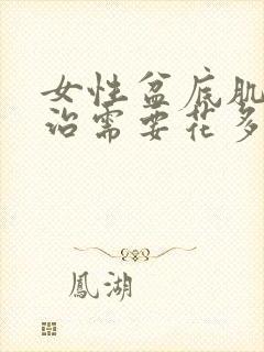 女性盆底肌松弛治需要花多少钱封面