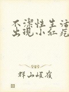 不洁性生活龟头出现小红疙瘩