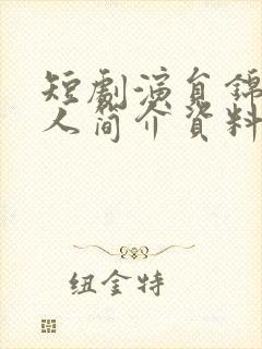 短剧演员锦子个人简介资料封面