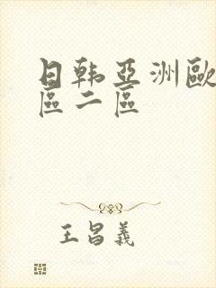 日韩亚洲欧美一区二区