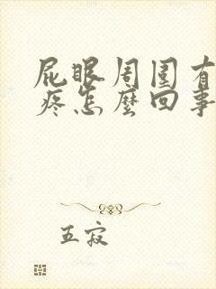 屁眼周围有包会疼怎么回事