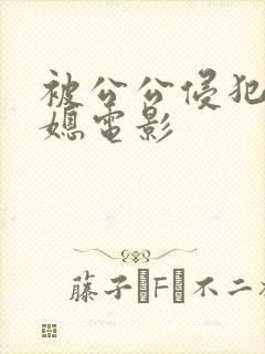 被公公侵犯的儿媳电影封面