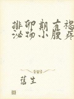 排卵期有褐色分泌物小腹疼怎么回事