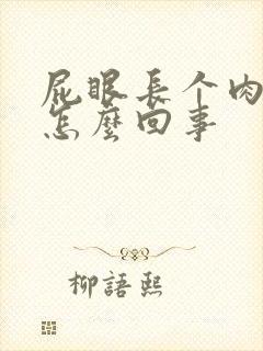 屁眼长个肉球疼怎么回事