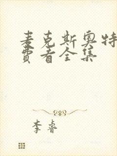 麦克斯奥特曼免费看全集