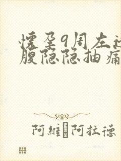 怀孕9周左边小腹隐隐抽痛为什么