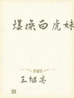 爆操白虎妹子