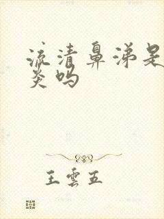 流清鼻涕是鼻窦炎吗