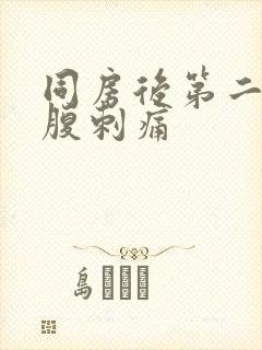 同房后第二天小腹刺痛封面