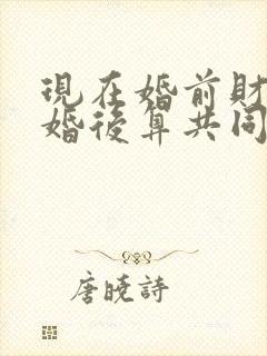 现在婚前财产离婚后算共同财产吗