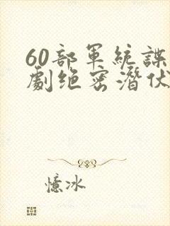 60部军统谍战剧绝密潜伏