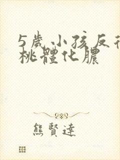 5岁小孩反复扁桃体化脓