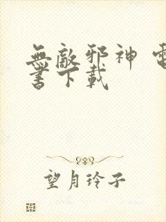 无敌邪神 电子书下载