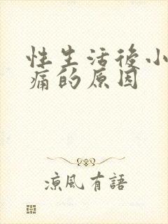 性生活后小腹疼痛的原因