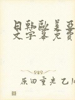 日韩欧美亚洲中文字幕免费在线观看