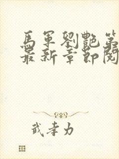 马军刘艳第十部最新章节阅读