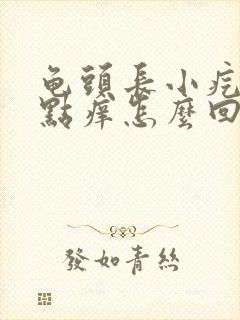 龟头长小疙瘩有点痒怎么回事封面