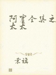 阿宾全集之房东太太