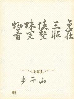 蜘蛛侠三免费观看完整版在线观看国语版封面