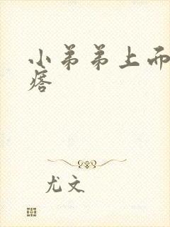 小弟弟上面小疙瘩