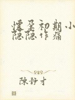 怀孕初期小腹部隐隐作痛