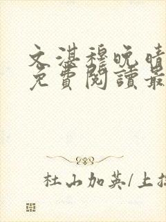 文湛穆晚晴小说免费阅读最新章节