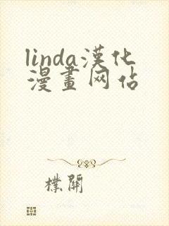 linda汉化漫画网站