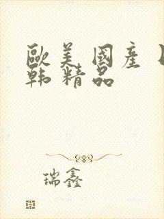 欧美 国产 日韩 精品