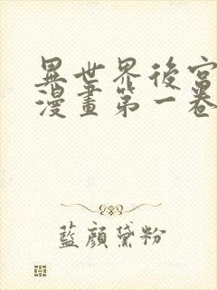 异世界后宫物语漫画第一卷在线观看封面