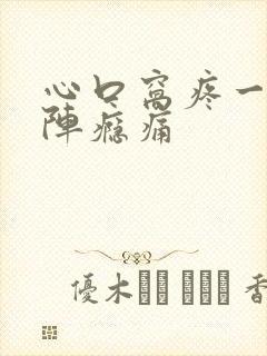 心口窝疼一阵一阵瘾痛