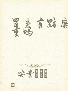 胃炎有点糜烂严重吗