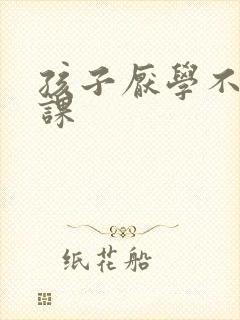 孩子厌学不想上课封面