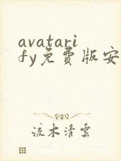 avatarify免费版安卓下载